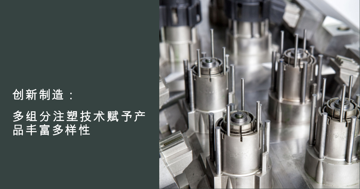 「GPM Share」 Innovative Manufacturing: Multi-component Injection Molding Technology Empowers Product Diversity